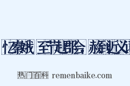 忆秦娥·至节赴郡会，赦到近义词是什么意思的图片